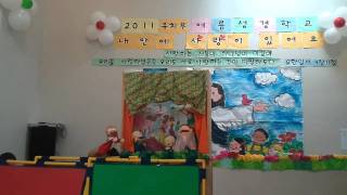 인형극_뉴저지 한무리교회 유치부 2011 VBS