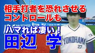 【田辺学 横浜】社会人で活躍して大型サウスポーとして大洋に入団。期待の表れ、かってのエース平松政次の背番号27を継承。ストレート140キロ中盤は当時はかなり速い！先発中継ぎどの場面でも投げる貴重な左腕