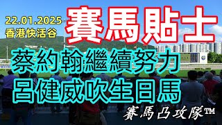 #賽馬凸攻隊 [22.01.2025] #香港快活谷 #賽馬貼士 #highlights #horse #racing #tips