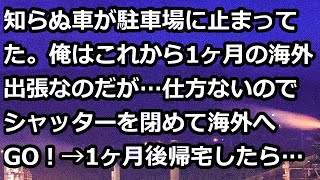 知らぬ車が駐車場に止まってた。俺はこれから1ヶ月の海外出張なのだが…仕方ないのでシャッターを閉めて海外へGO！→1ヶ月後帰宅したら…