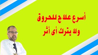 أسرع علاج للحروق | ولا يترك اى اثر على الجلد ( الأمراض الجلدية والشعر ) { 18 }/ دكتور جودة محمد عواد