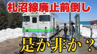 札沼線廃止前倒しはアリ？ナシ？結局困るのは鉄オタだけ！？【迷列車で行こう ほぼ日編第403回】