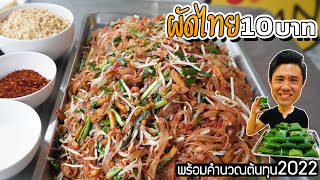 Pad Thai 10 Baht | chef Kwan EngiChef