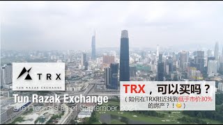 TRX可以买吗？ 现在吉隆坡最大的发展 是什么？