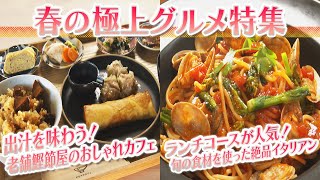 【静岡グルメ】出汁を味わう！老舗鰹節屋のおしゃれカフェ＆ランチコースが人気！旬の食材を使った絶品イタリアン【とびっきり食堂】