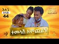 ተመላሽ አምጪልኝ !!! እቴጌ ሲትኮም ክፍል 44። Etege Episode 44