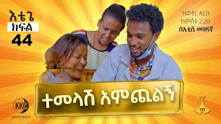 ተመላሽ አምጪልኝ !!! እቴጌ ሲትኮም ክፍል 44። Etege Episode 44