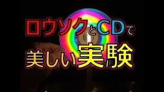 【簡単実験】ロウソクとCDで美しい実験に挑戦しよう！