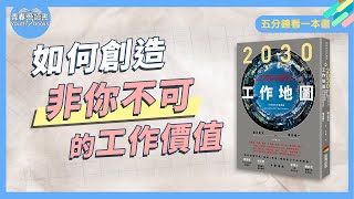 我的飯碗被機器人搶走了!? 數位浪潮下自我價值的省思｜五分鐘看一本書｜青春愛讀書