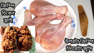 খুবই অল্প তেলও গোপন  একটি উপকরণ দিয়ে মজাদার ও ক্রিস্পি চিকেন ফ্রাই।।  যে কেউ বানাতে পারবেন।।