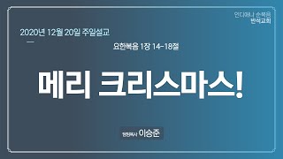 메리 크리스마스! 요한복음 1장 14-18절, 이승준 목사, 인디애나 순복음 반석교회