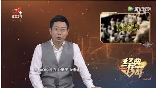 《经典传奇》六八图墓葬之谜：寻找秦人先公大墓记 20190730