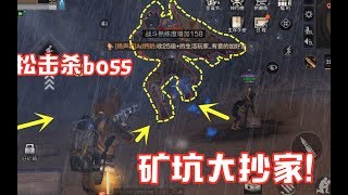 明日之后36：攻占矿坑是什么体验？方圆10里无人敢近，boss绕着走