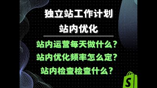 独立站工作计划全流程 关键词工作怎么分配？死链怎么检查？标签怎么做？