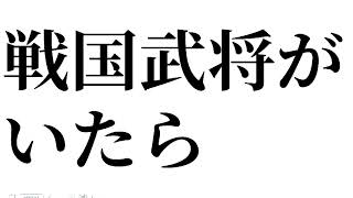 戦国武将がいたら誰が一番強い