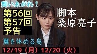 【舞いあがれ！】朝ドラ 第56回、第57回予告 桑原さん、おかえりなさい！福原遥、高橋克典、永作博美、高畑淳子、Snow Man 目黒蓮、横山裕、長濱ねる、山下美月、吉谷彩子、くわばたりえ、山口智充