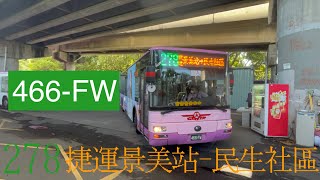 欣欣客運 278區間車 捷運景美站-民生社區 466-FW【陳柏勳】