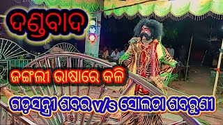 ଦଣ୍ଡବାଦ ll ଗଡ଼ସନ୍ତ୍ରୀ ଶବର v/s ସୋଲଡା ଶବରୁଣୀ #bhaktikaibalya