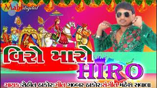 Viro Maro Hiro - Rohit Thakor New Song 2018 | Gabbar Thakor New Song