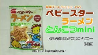 ベビースターラーメン とんこつ【30円】株式会社おやつカンパニー 駄菓子コレクション#65