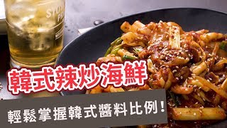 【異國料理食譜】輕鬆掌握韓式醬料比例！韓式辣炒海鮮 KOREAN SPICY SEAFOOD (Eng sub)