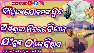 ଯୀଶୁଙ୍କ ଜୀବନ୍ତ ବାକ୍ୟ ପଠନ/Jisunka jibanta Bakhya pathana/येसु के जीवित वचन पाठ/ ମାଥିଉ ଅଧ୍ୟାୟ ୧୧: ୧-୩୦