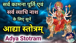 Adya Stotram | सर्व कामना पूर्ति एवं सर्व व्याधि नाश के लिए सुनें आद्या स्तोत्रम् Adya Stotram Path