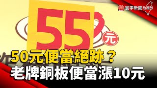 50元便當絕跡？老牌銅板便當漲10元.加蛋再多5元｜#寰宇新聞 @globalnewstw