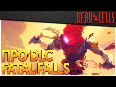 Dead Cells Самое важное о Fatal Falls DLC