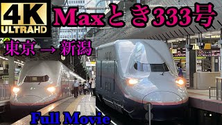 【4K60fps】Maxとき333号 東京→新潟 全区間車窓 No.1【E4系】