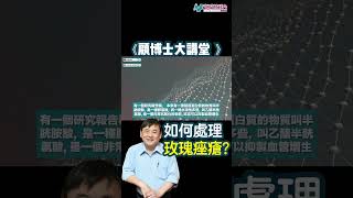 【顧博士大講堂】玫瑰痤瘡的成因是什麼？沖熱水涼都有關係？｜顧小培