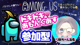 #37《下手っぴでも記憶力無くても責めないでね》ドキドキAmong Us配信！視聴者参加型 ライブ配信