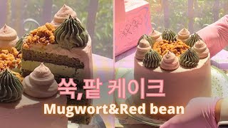 찰떡아이스맛?! 쑥팥 케이크 만들기 /할매입맛 저격/어버이날 케이크/Korea cake⎪탱스윗홈