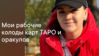 Мои рабочие колоды карт ТАРО и оракулов