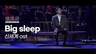 서울시합창단 [합하라] 합창단 하이라이트 ㅣ Big sleep (\