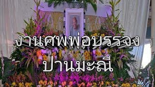 งานศพพ่อบรรจง ปานมะณี วันที่ 27ม.ค 2565