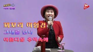 [Yes Live] 오현오의 “트로트는 나의 인생” # 가수 이형경 편