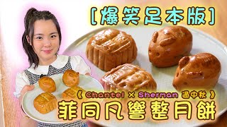 Chantel 姚焯菲 x Sherman 潘靜文 - 「菲同凡響整月餅」[爆笑足本版]🤣！