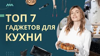 ТОП 7 гаджетов для кухни: без чего не обойтись, когда готовишь? | Подборка Алисы Купер