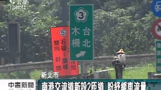 20130530視中晝新聞－南港交流道新設2匝道 盼紓緩車流量