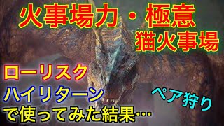 【MHWIペア狩り】火事場力・極意\u0026猫火事場 ローリスクハイリターンで使ってみた結果…