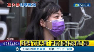 2024拉下高嘉瑜? 基進黨主委吳欣岱.民進黨議員李建昌遭點名參戰 高嘉瑜低調回應: 良性競爭大家來努力│記者 游任博 林楷鈞│【LIVE大現場】20230108│三立新聞台