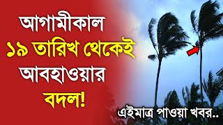 আবহাওয়ার খবর আজকের, 18 December 2024, Bangladesh Weather Report