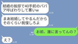 【LINE】コンビニバイトの婚約者が結婚式の挨拶でノリノリで嫁サゲ「40手前のババアに土下座でお願いされましたw」→嫌がってるのでお望み通り速攻婚約破棄した結果www