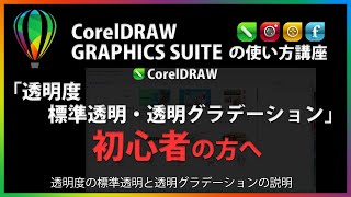 CorelDRAWの使い方「透明度 標準透明・透明グラデーション」#17