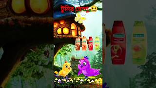 আরে ছুটকি এগুলো হেম্পু না সেম্পু😁#shorts #funnyvideo #banglacartoon #youtube