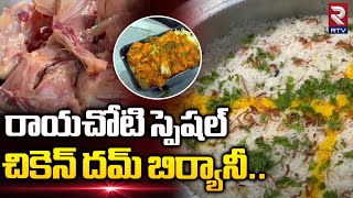 Rayachoti Special Chicken Dum Biryani | రాయచోటి స్పెషల్ చికెన్  దమ్ బిర్యానీ | Rtv Food