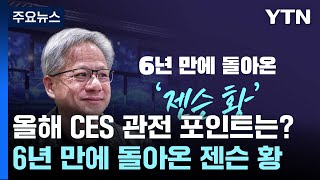 6년 만에 돌아온 젠슨 황...CES 2025 '관전 포인트'는? / YTN