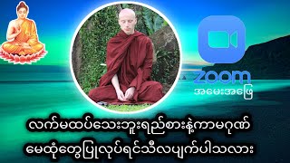 လက်မထပ်သေးဘူးရည်စားနဲ့ကာမဂုဏ်မေထုံတွေပြုလုပ်ရင်သီလပျက်ပါသလားဘုရား#တရားအမေးအဖြေများ #တရားတော်များ