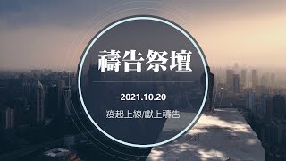 20211020｜禱告祭壇｜周承賢實習傳道